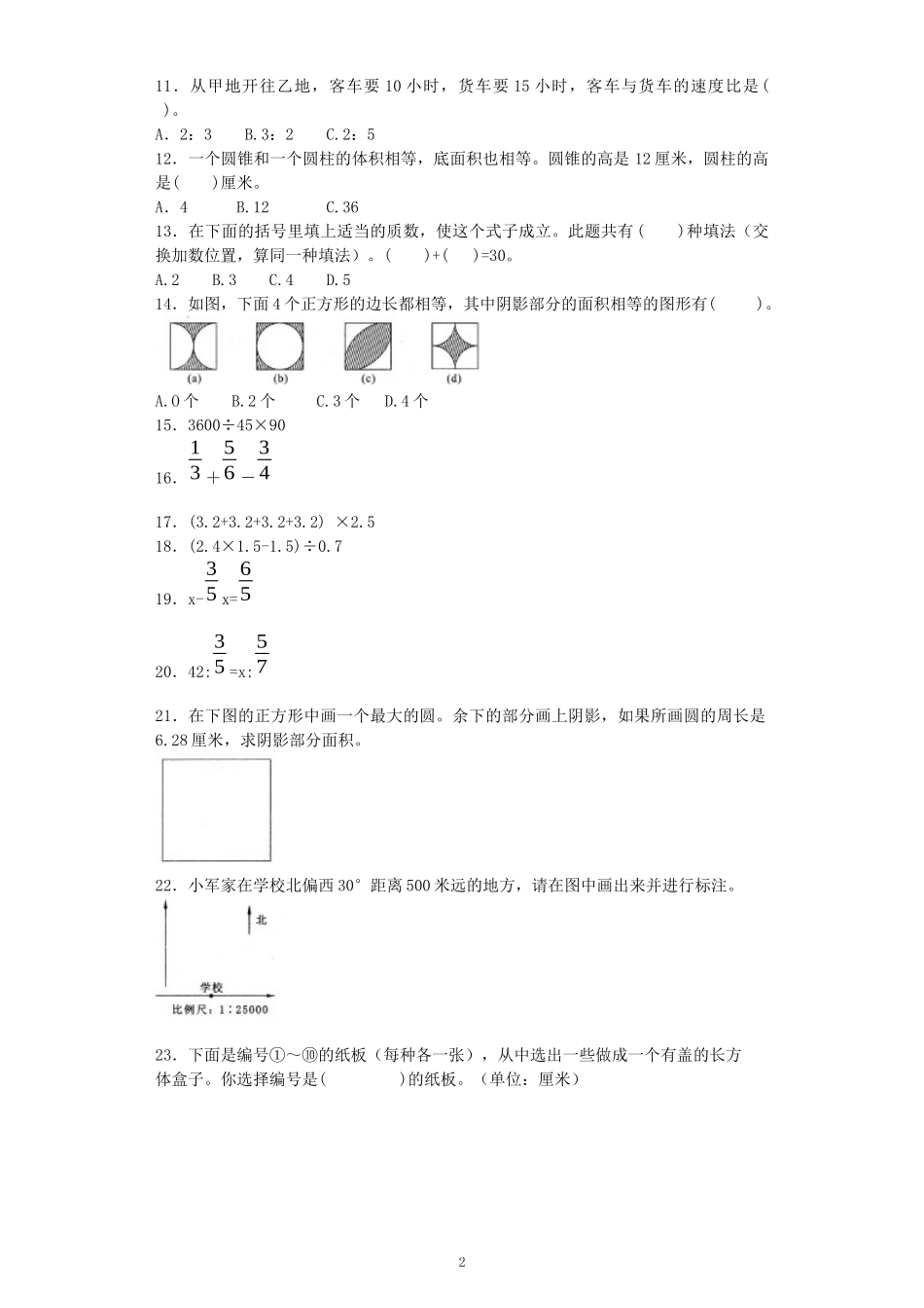 小升初数学模拟试卷（39）-加油站-人教新课标（带解析）.docx_第2页