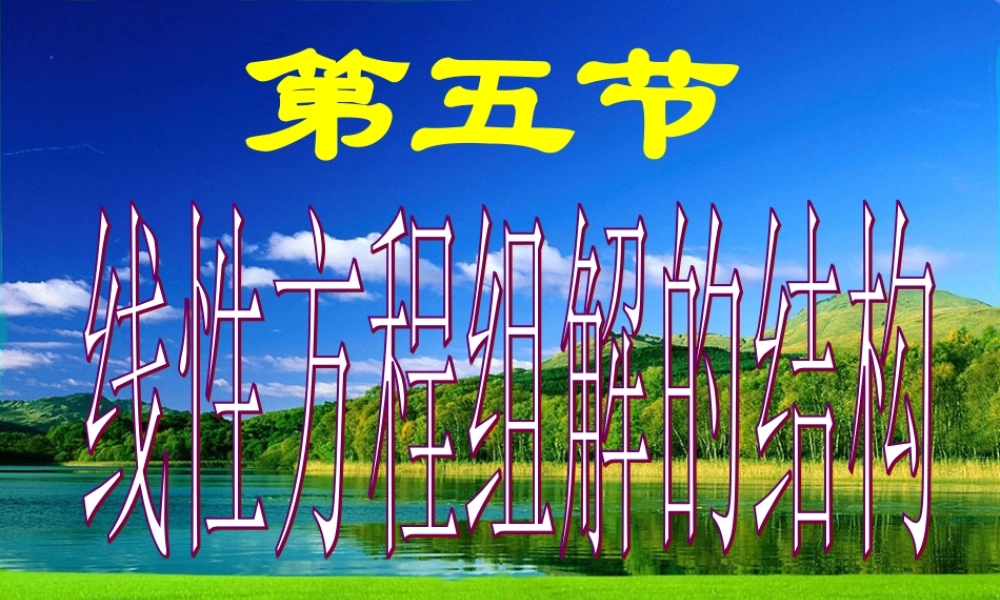 第五节 线性方程组解的结构.ppt