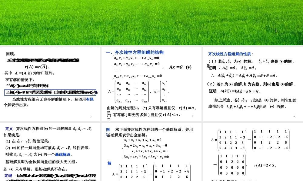 第五节 线性方程组解的结构.ppt