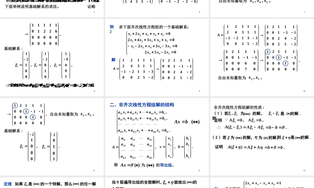 第五节 线性方程组解的结构.ppt