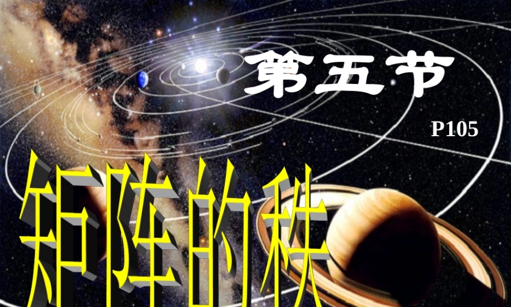 第五节 矩阵的秩.ppt