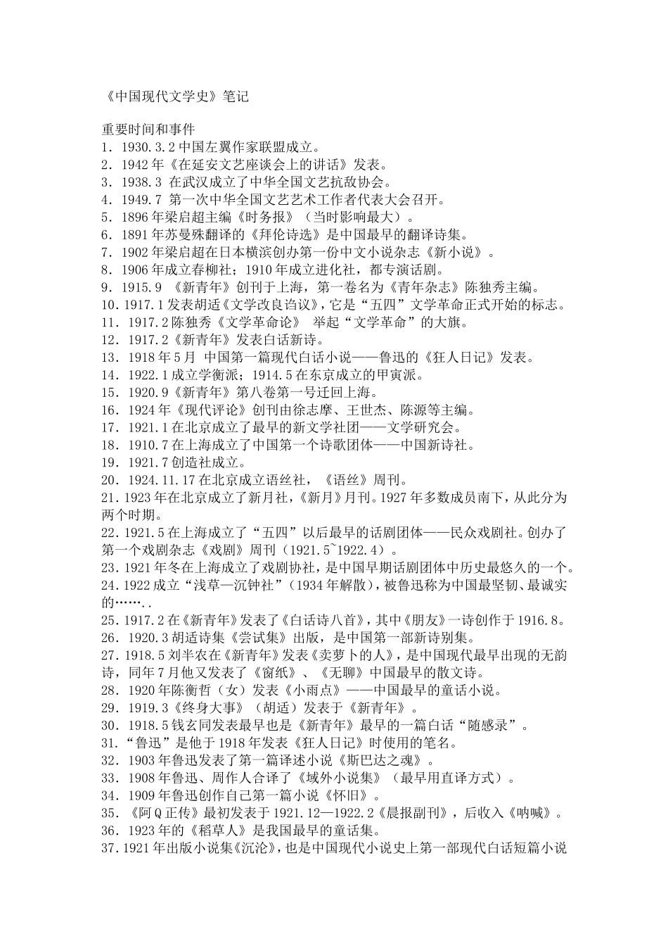 中国现代文学史 笔记.doc_第1页