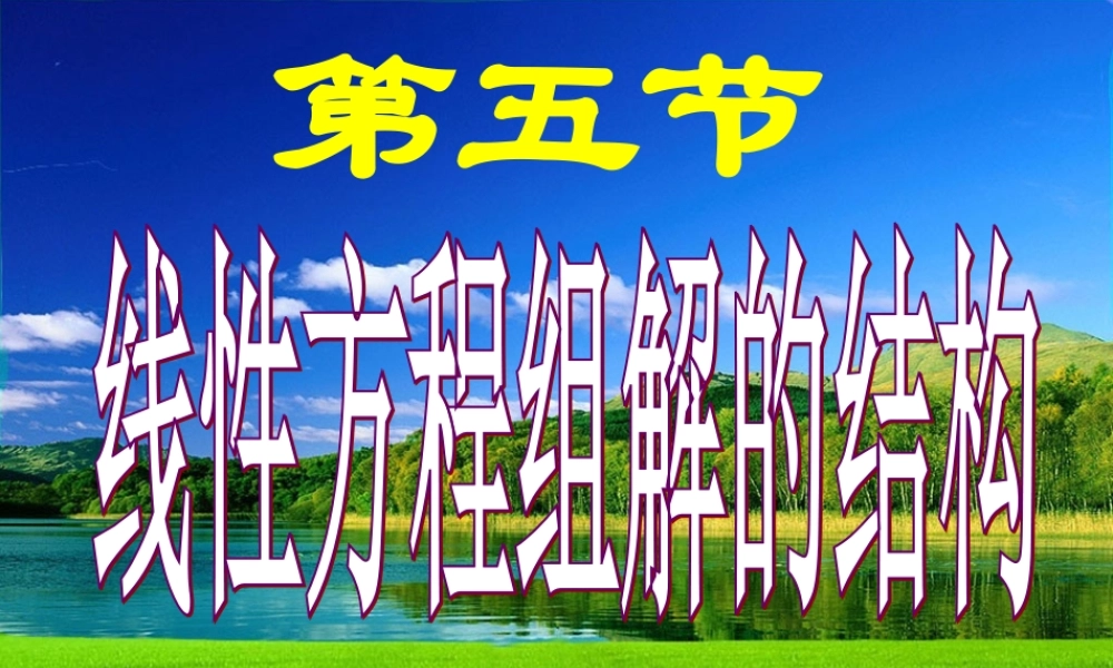 第五节 线性方程组解的结构√.ppt