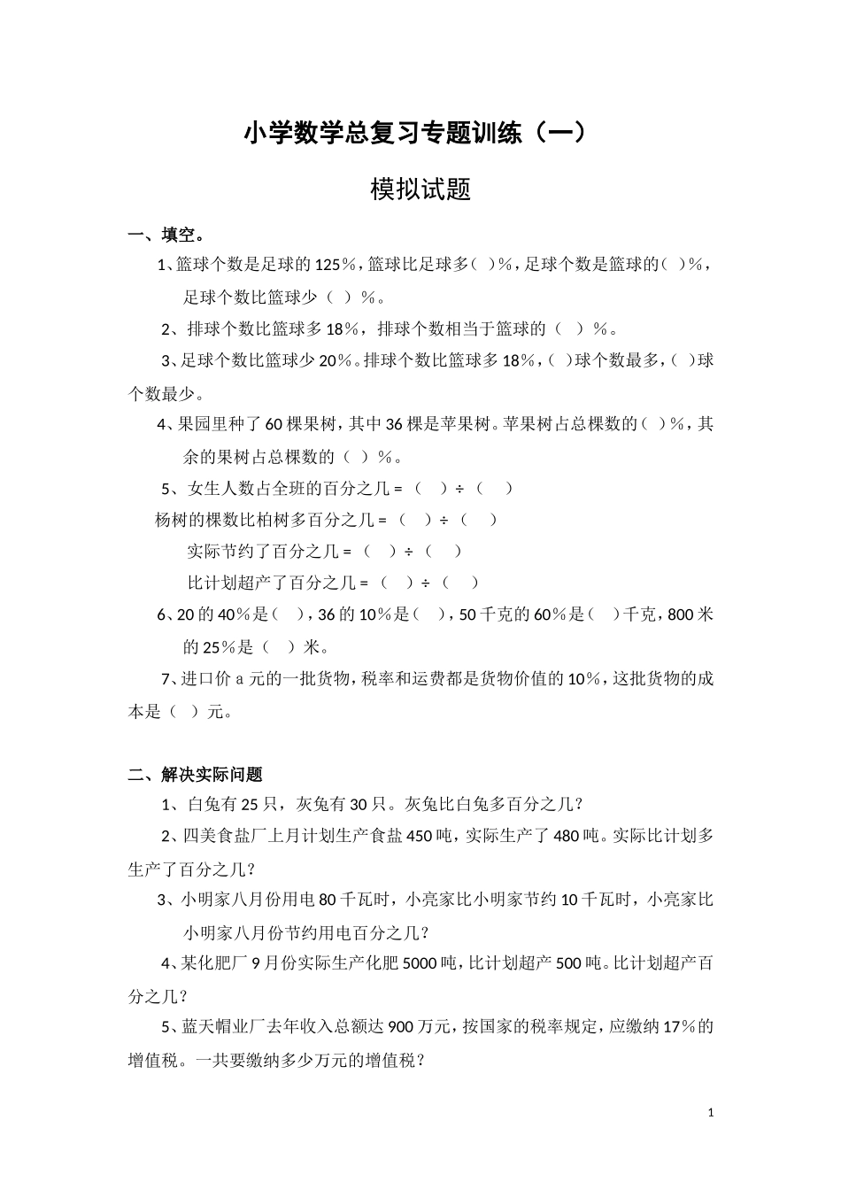 小学数学总复习专题训练-百分数应用题-通用版.doc_第1页