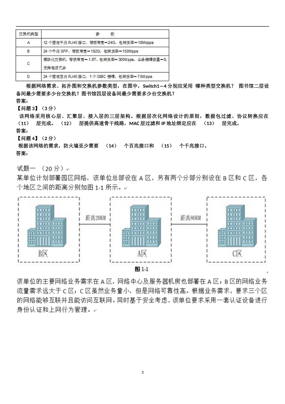 软考-网络工程师-下午考试知识点.docx_第3页