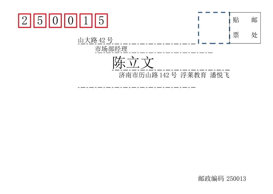 信封-邮件合并技术-最终文档.docx_第1页