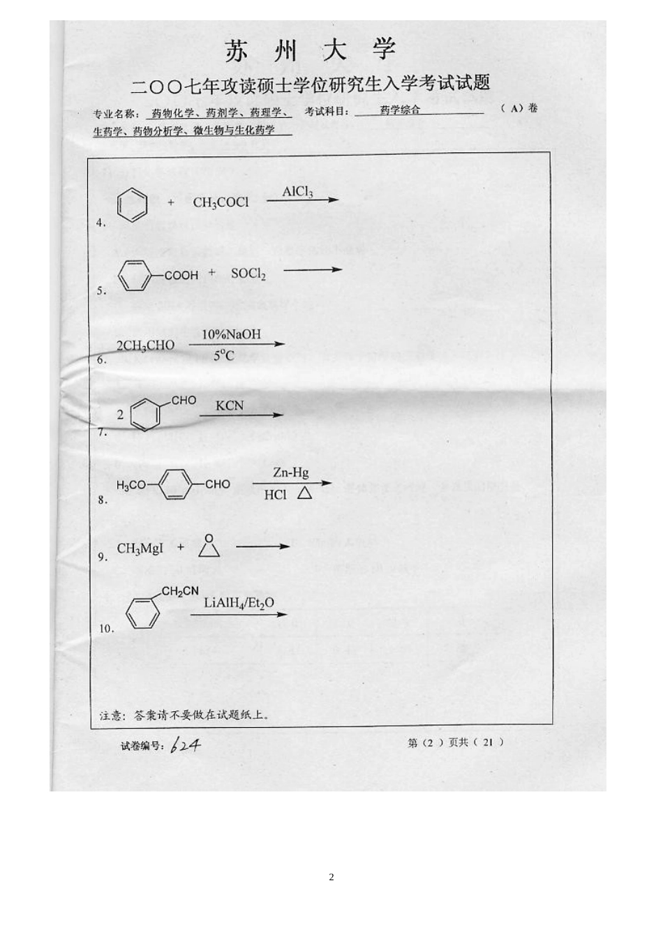 药学综合2007（A卷）.doc_第2页