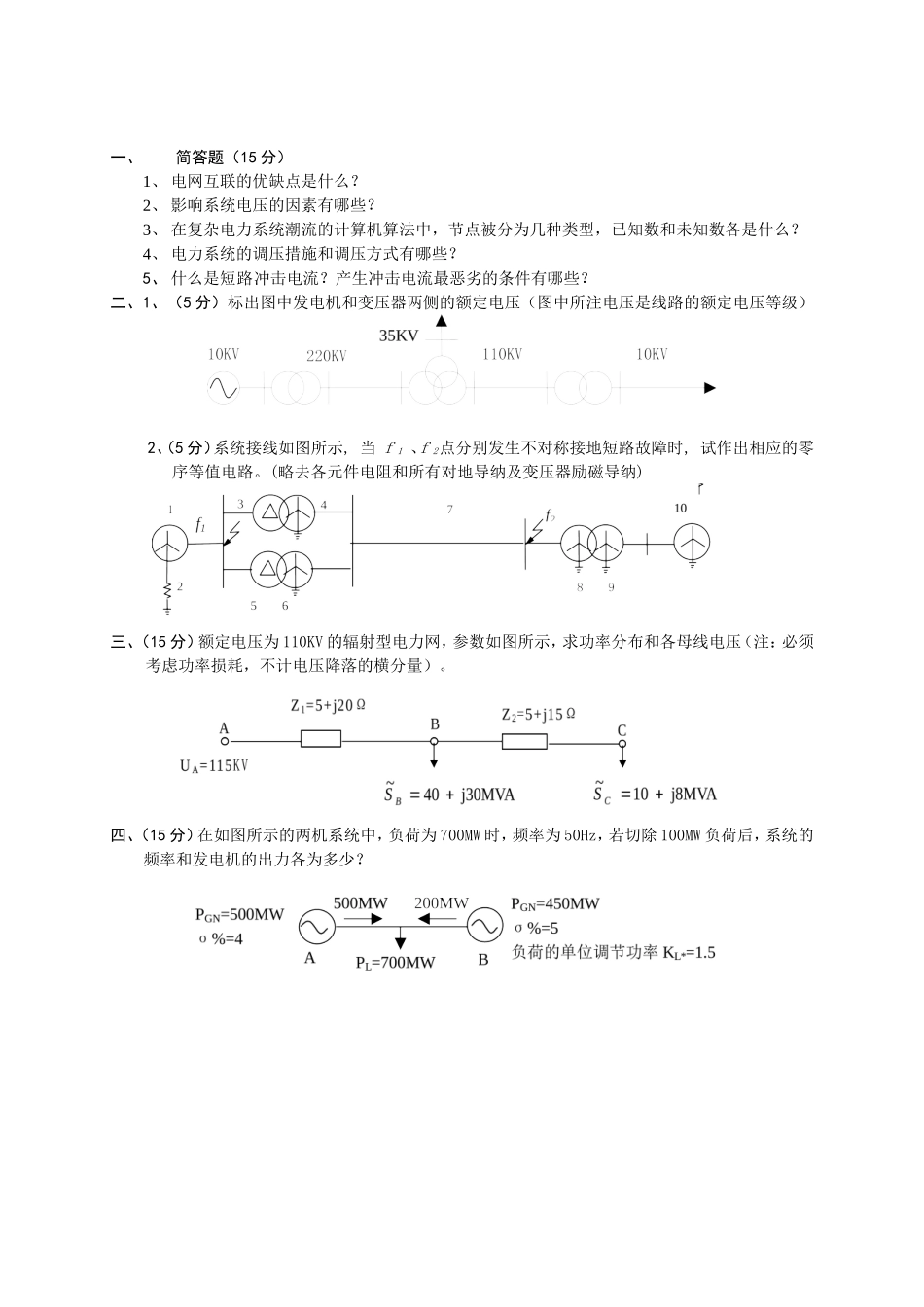 电力系统分析基础试卷1.doc_第1页