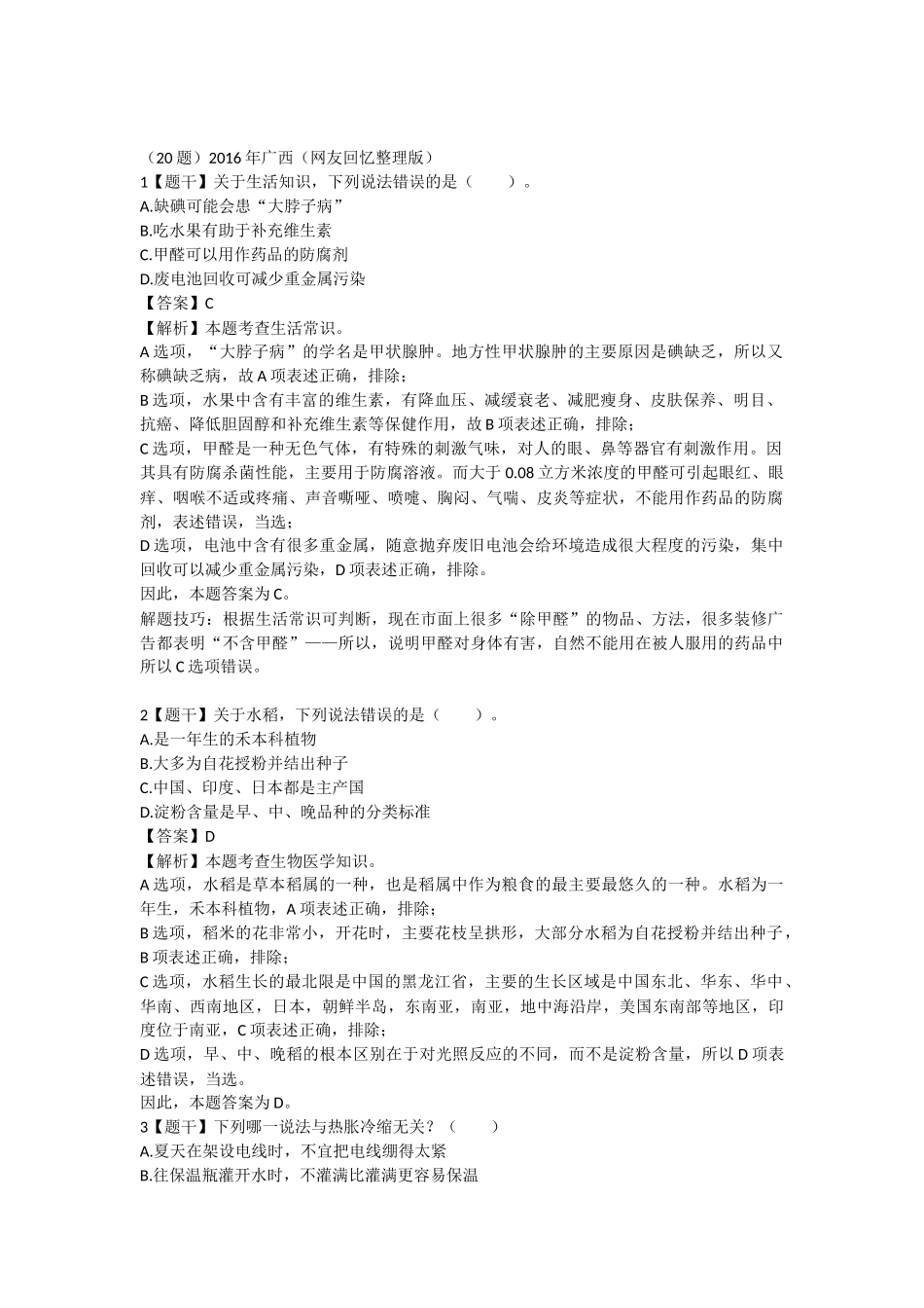 2016年广西-常识.docx_第1页