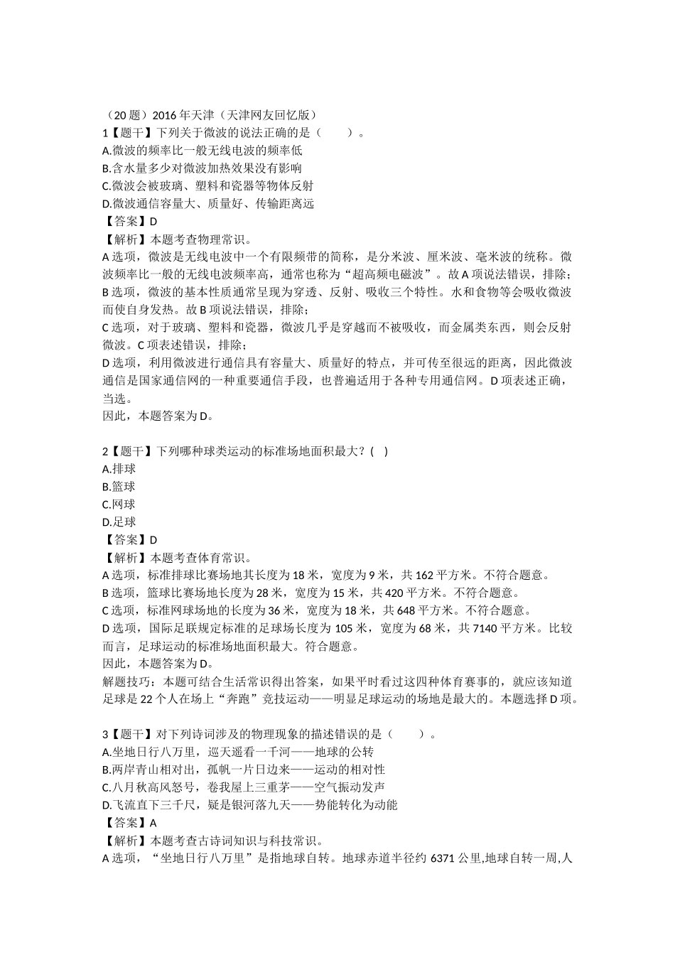 2016年天津-常识.docx_第1页