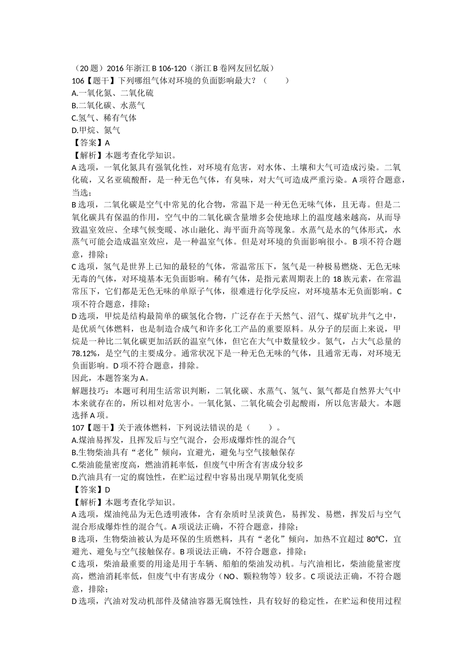 2016年浙江B-常识.docx_第1页