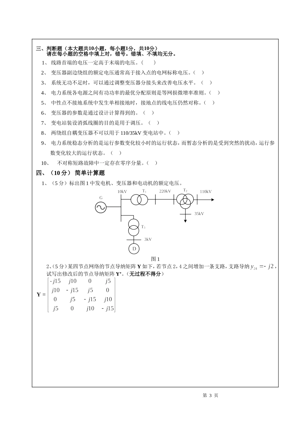 电力系统分析基础试卷5.doc_第3页