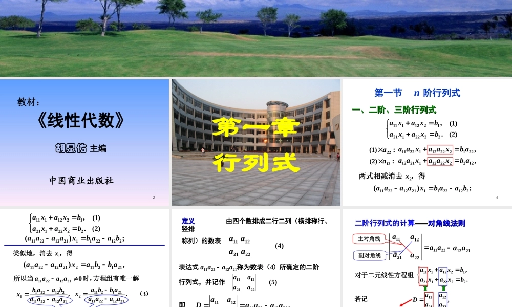 第一节 n 阶行列式.ppt