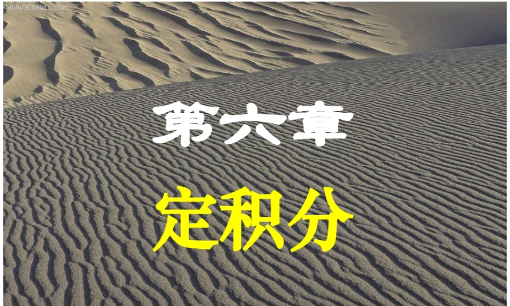 第一节 定积分的概念与性质(2).ppt