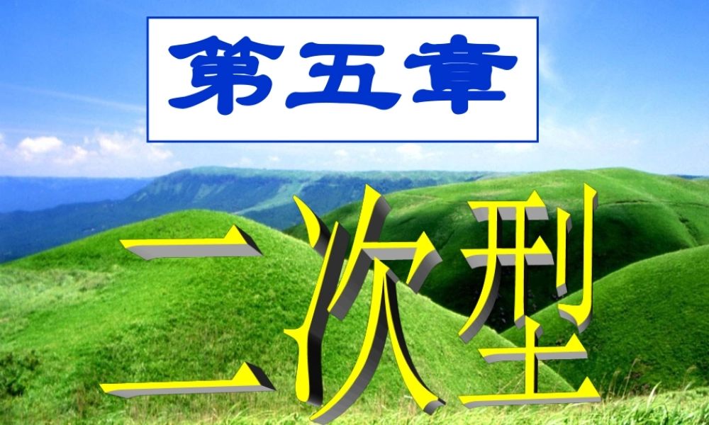 第一节 二次型.ppt