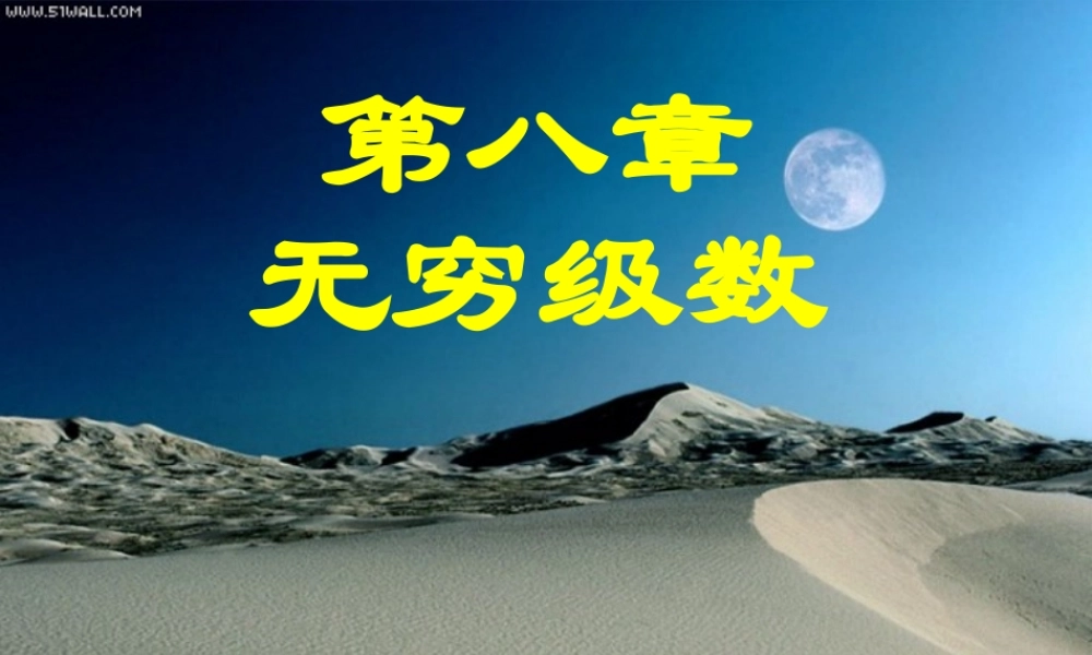 第一节 级数的概念和性质.ppt