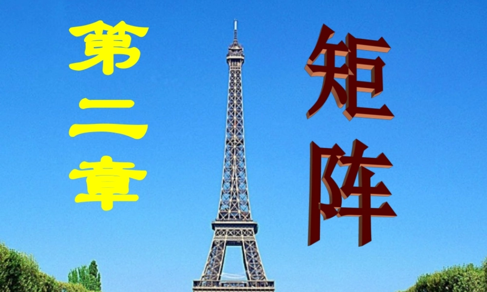 第一节 矩阵及其运算√.ppt