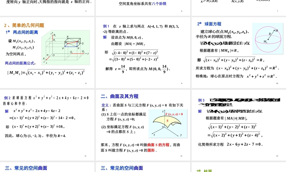 第一节 空间解析几何基础知识.ppt