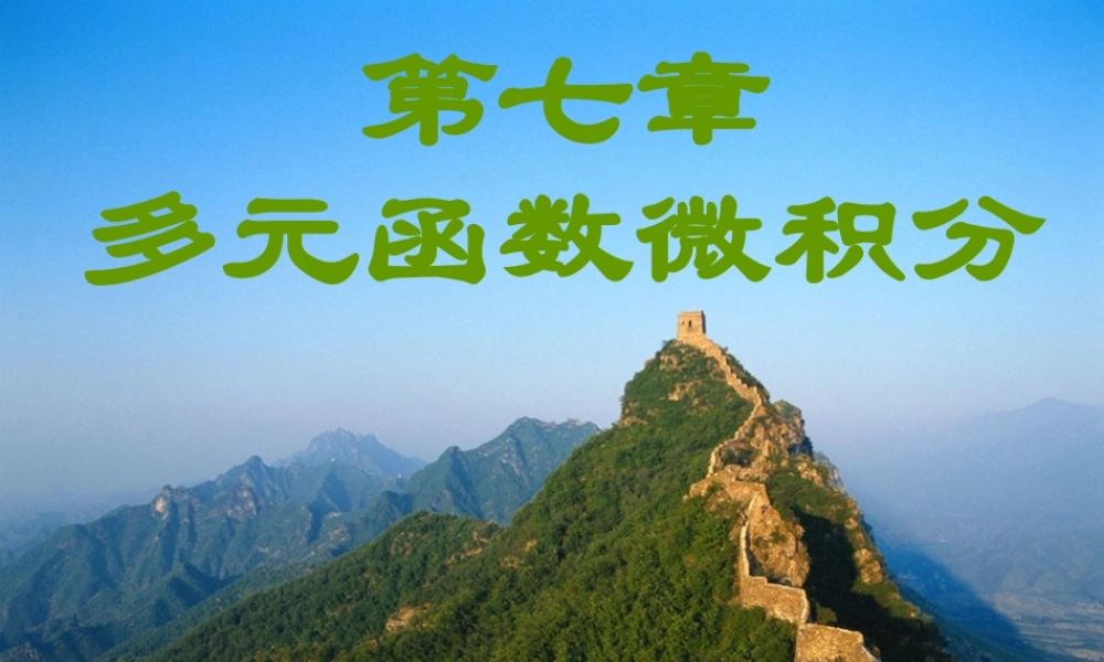 第一节 空间解析几何基础知识√.ppt