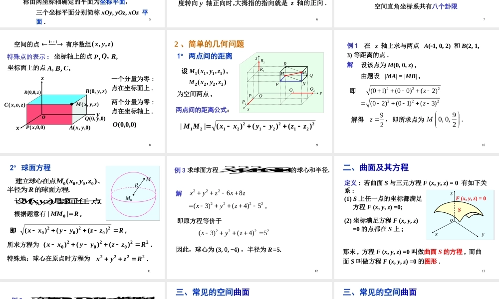 第一节 空间解析几何基础知识√.ppt