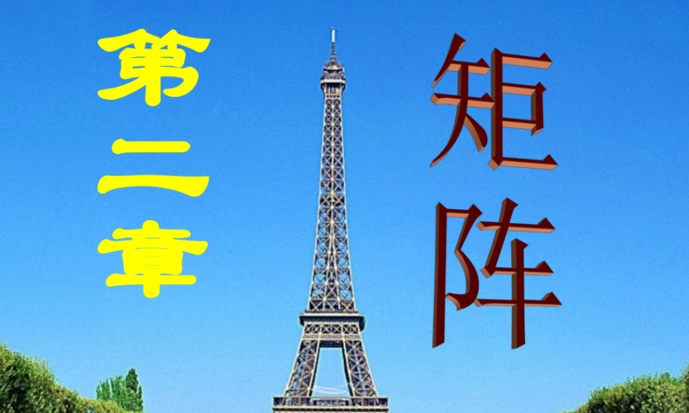 第一节 矩阵及其运算.ppt