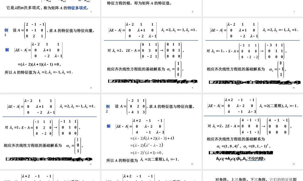 第一节 特征值问题和特征向√.ppt