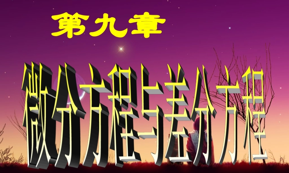 第一节 微分方程的基本概念(1).ppt