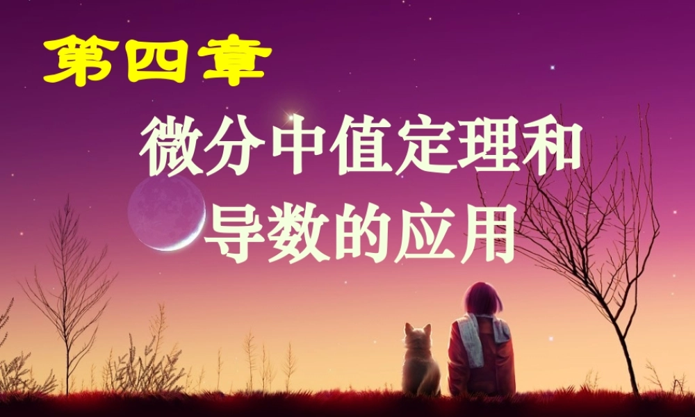 第一节 微分中值定理(2).ppt