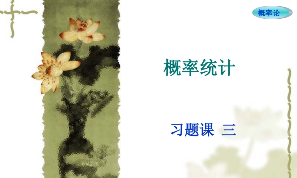 概率习题课三.ppt