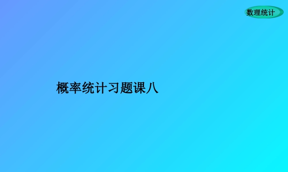 概率统计习题课八.ppt