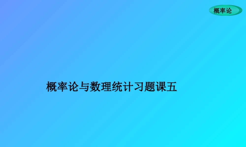 概率习题课五.ppt