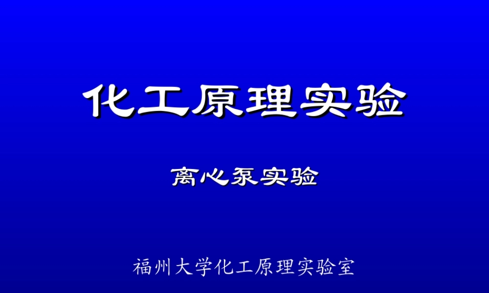 离心泵实验（环境）20150326.ppt