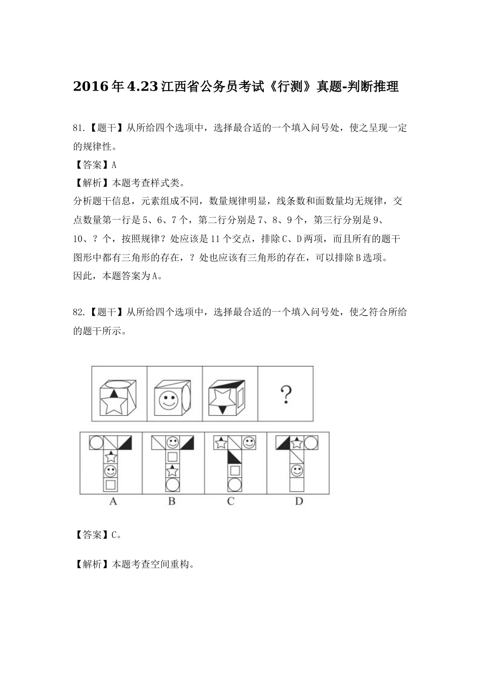 2016年江西-判断推理.docx_第1页