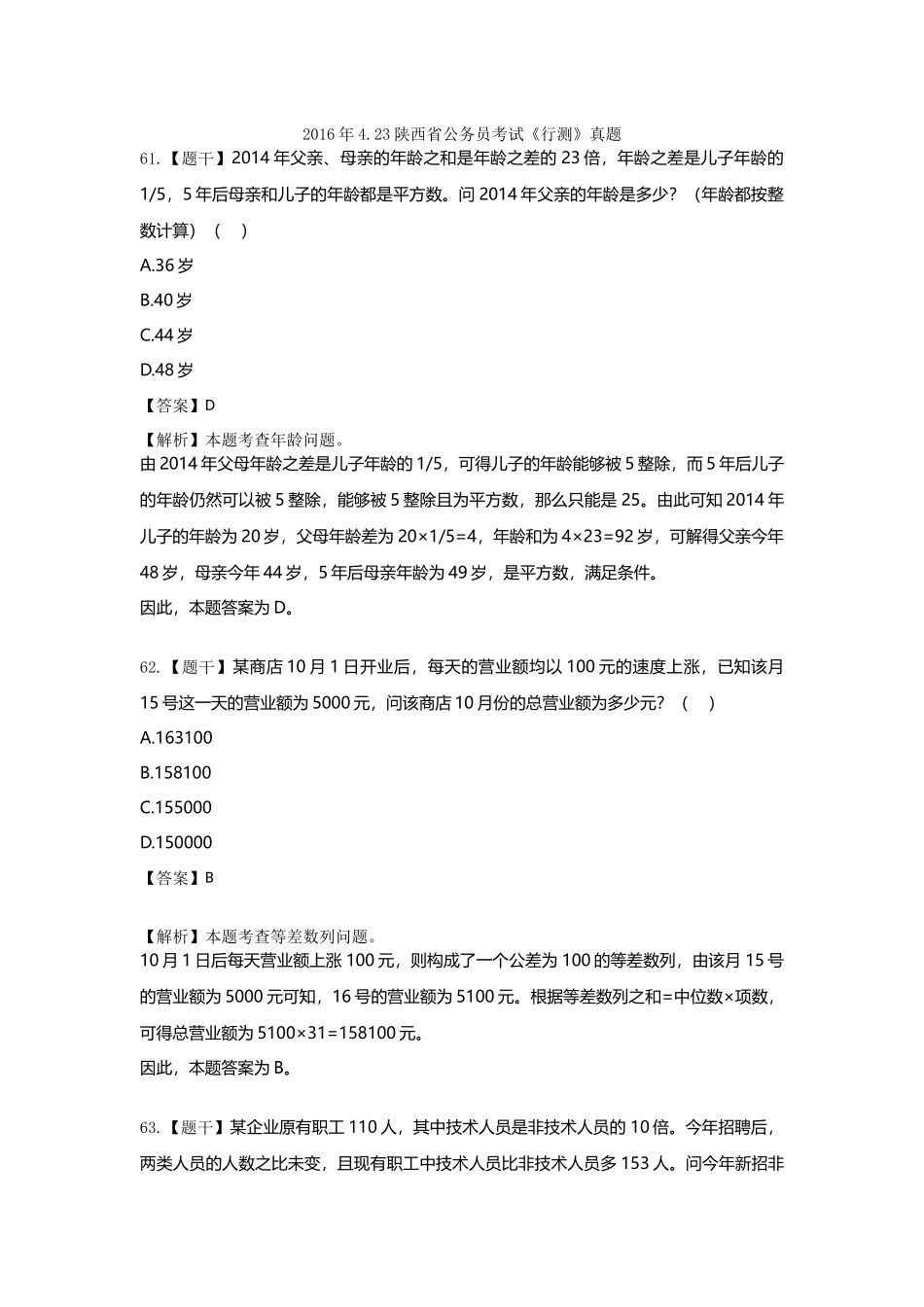 2016年-陕西-数量关系.docx_第1页