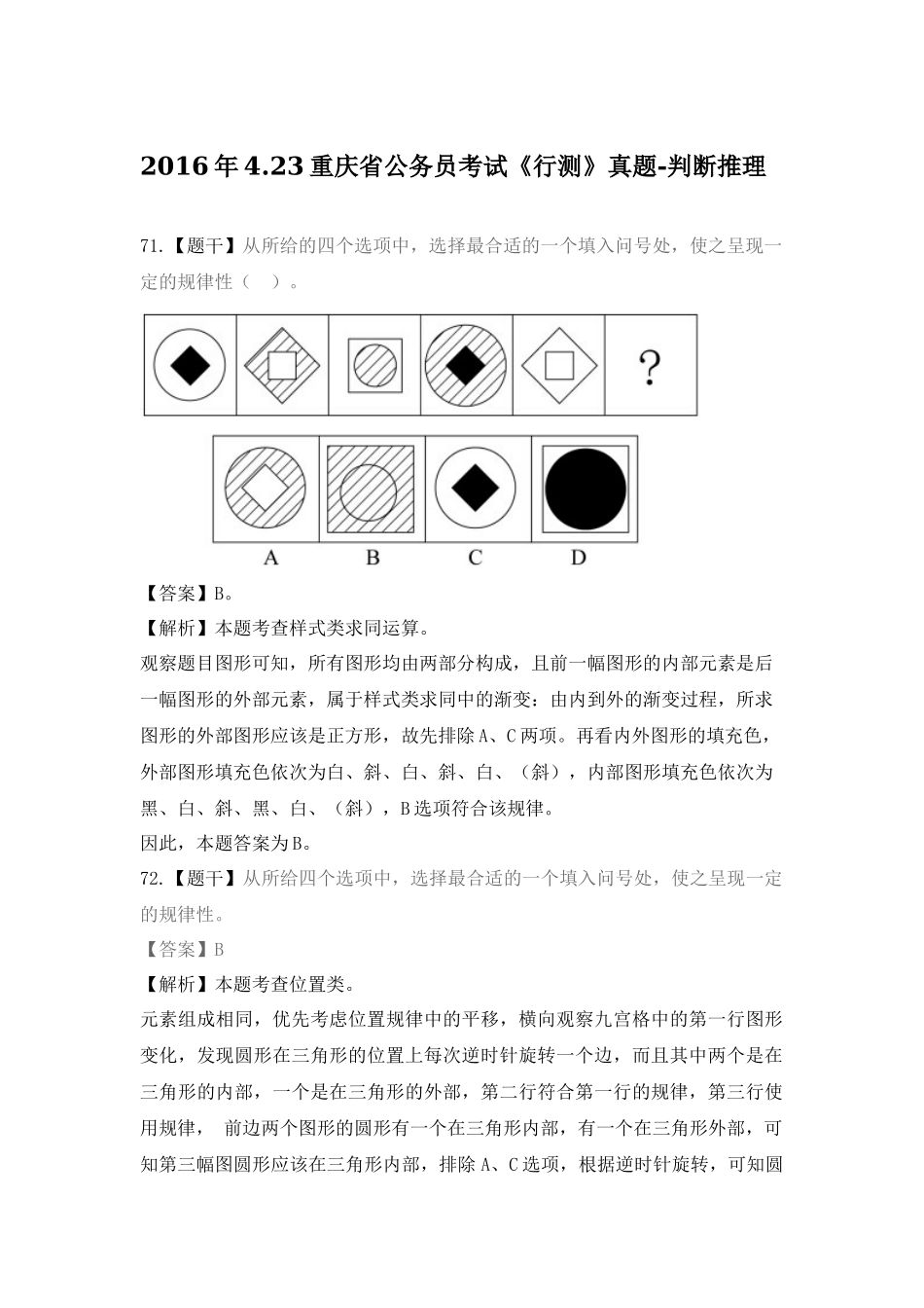 2016年重庆-判断推理.docx_第1页