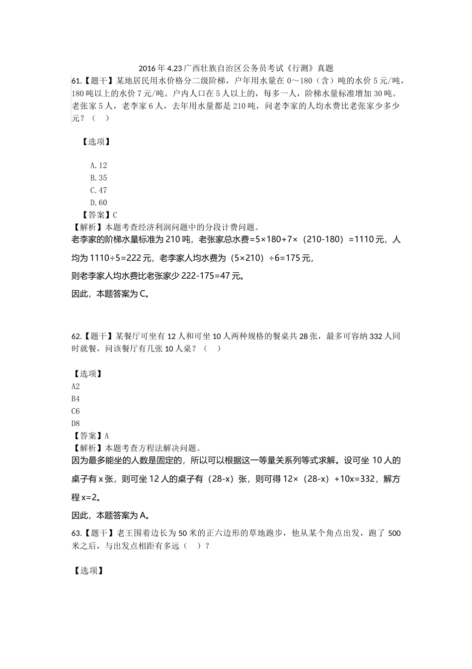 2016年4.23广西壮族自治区-数量关系.docx_第1页