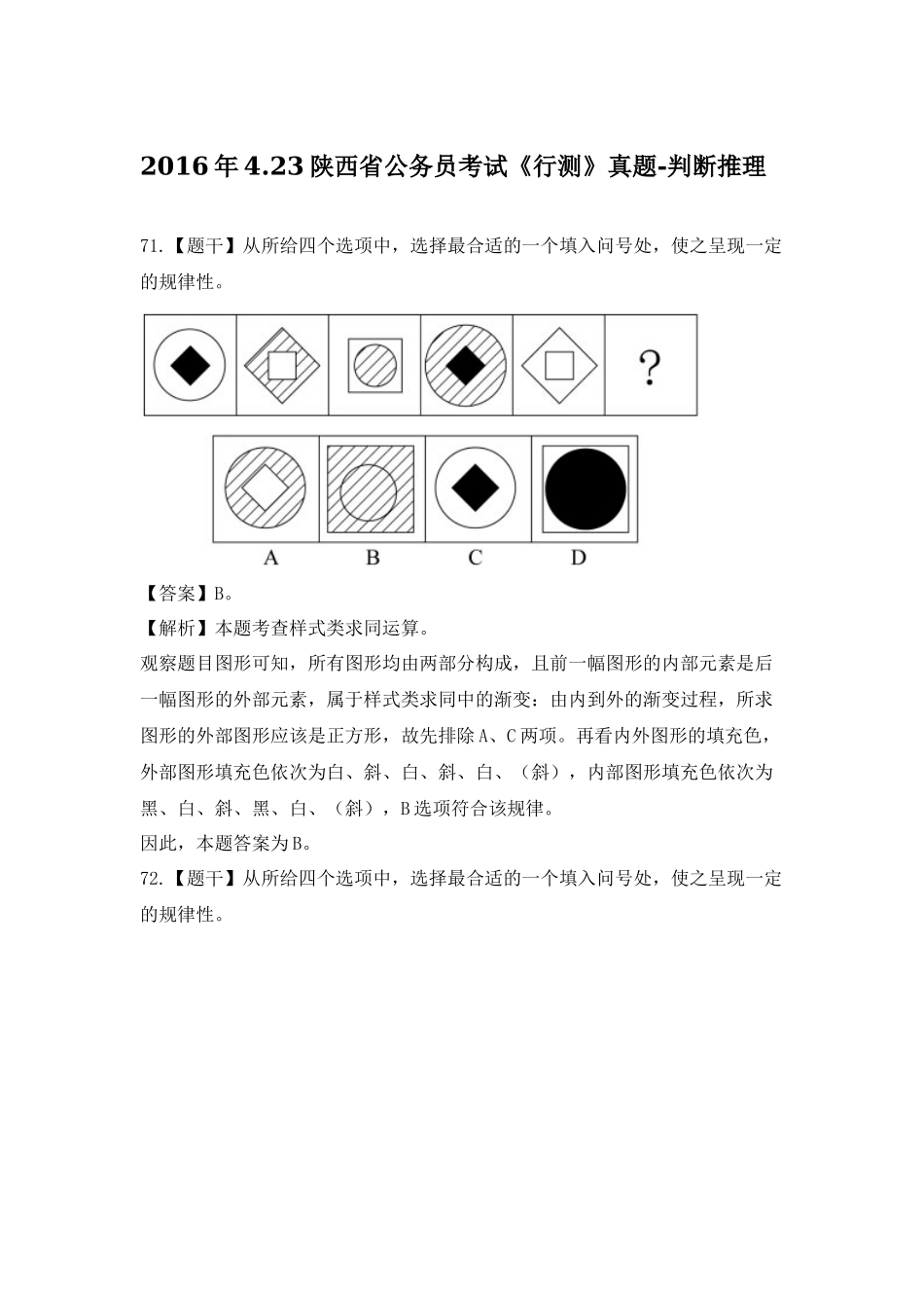 2016年陕西省-判断推理.docx_第1页