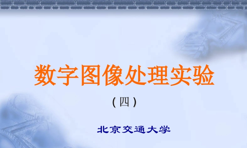 实数字图像处理验四、研究性实验.ppt