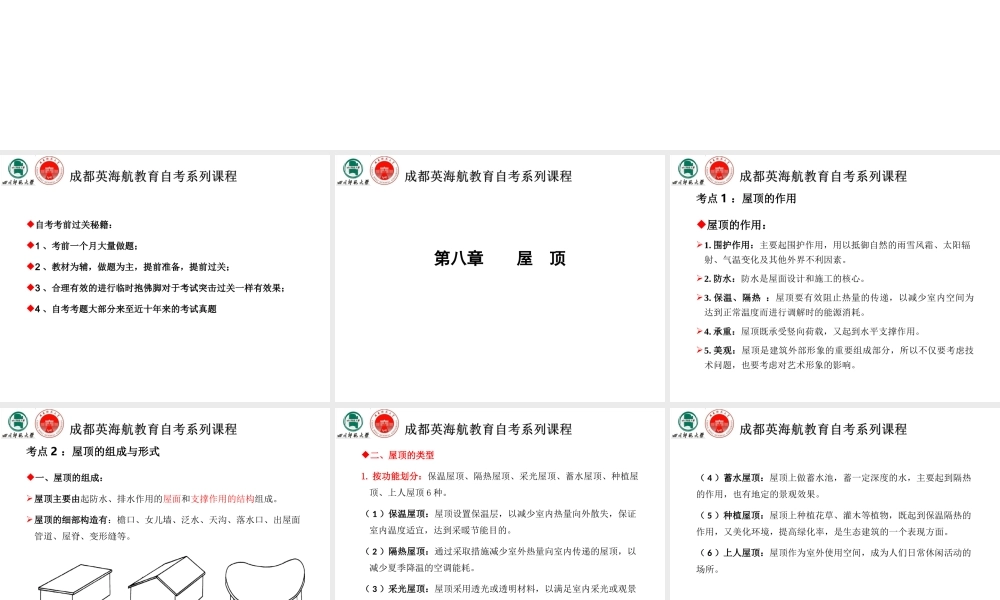 视频课件PPT-8-屋顶-.ppt