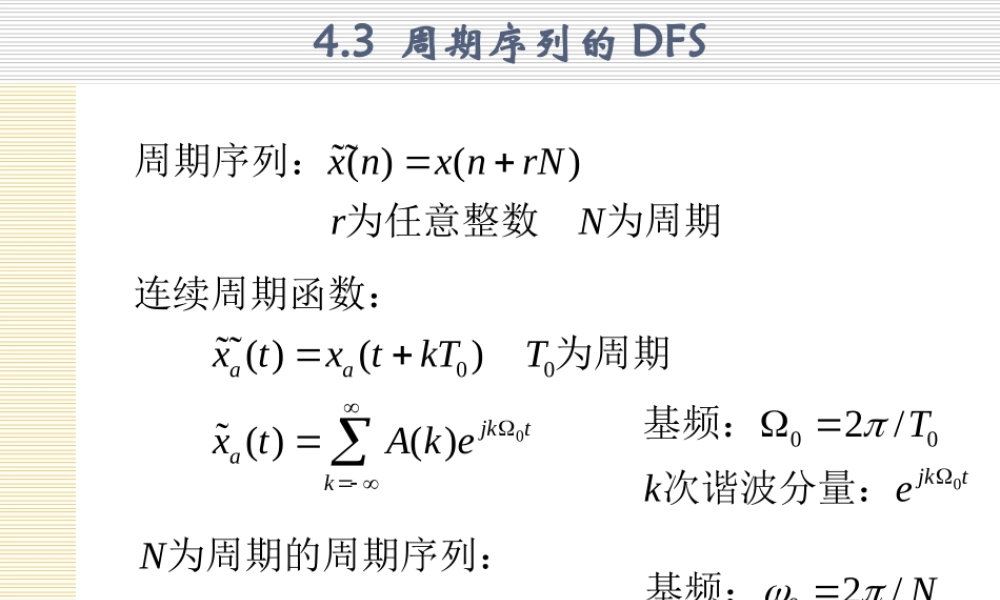 数字信号处理_3 DFS.ppt