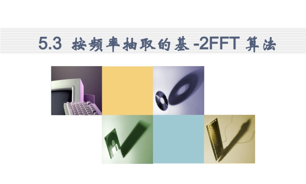 数字信号处理_4 FFTDIF.ppt