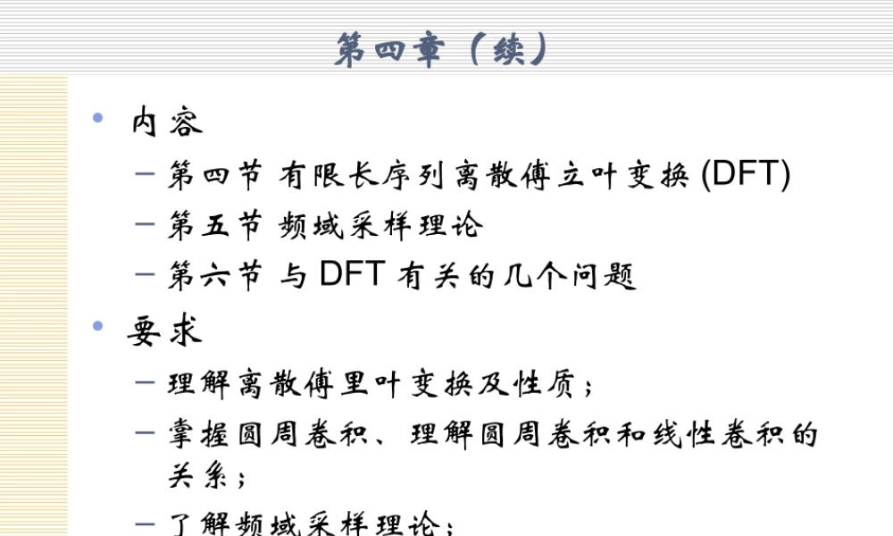 数字信号处理_3 DFT.ppt