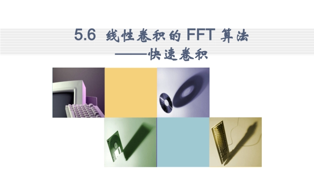 数字信号处理_4 快速卷积.ppt