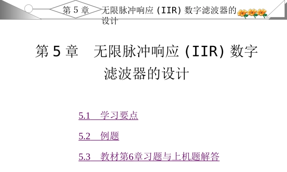 数字信号处理第三版西科大课后答案第6章.ppt