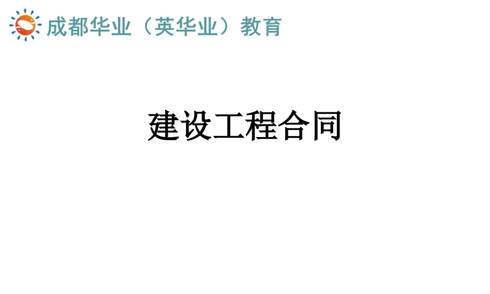 3建设工程施工合同知识点-工程合同管理(1).ppt