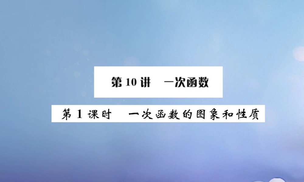 安徽省2017年中考数学考点复习：第10讲-一次函数ppt课件（含答案）.ppt