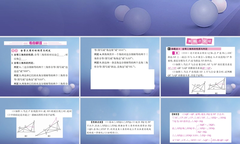 安徽省2017年中考数学考点复习：第16讲-全等三角形ppt课件（含答案）.ppt