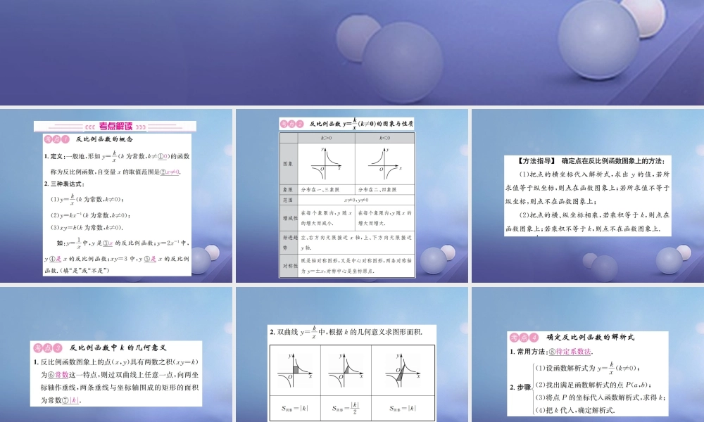 安徽省2017年中考数学考点复习：第11讲-反比例函数ppt课件（含答案）.ppt