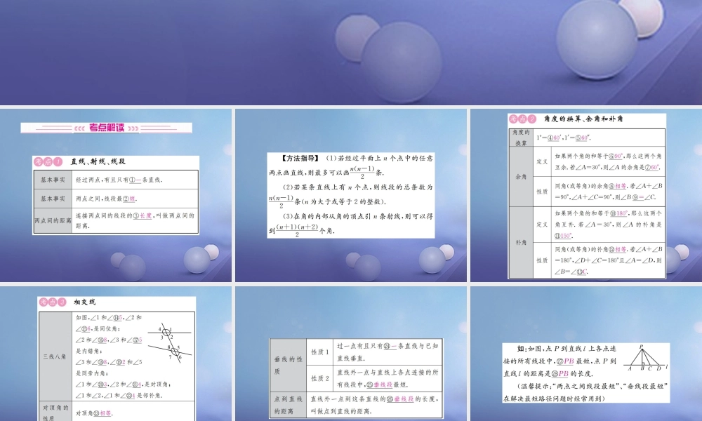 安徽省2017年中考数学考点复习：第13讲-角、相交线与平行线ppt课件（含答案）.ppt