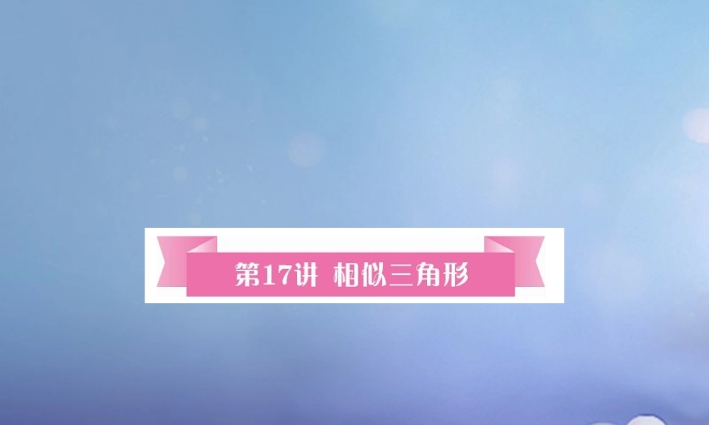 安徽省2017年中考数学考点复习：第17讲-相似三角形ppt课件（含答案）.ppt
